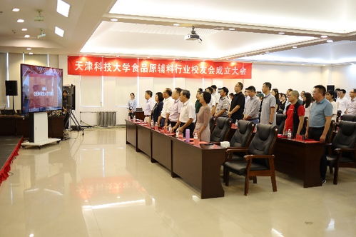 天津科技大学食品原辅料行业校友会成立 星鑫校友圈赋能产学研融合